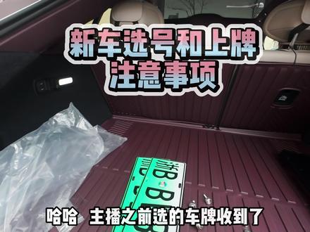 新车选号和上牌注意事项 提上新车后 如何选到一个满意的车牌号 YU7新车上牌注意事项#小米汽车 #小米YU7 #雷军 #抖音创作者大会 #新车上牌 #新车选号