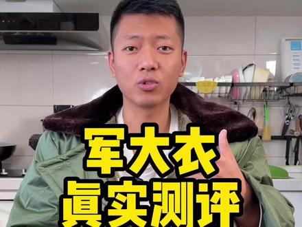 不是羽绒服买不起,而是军大衣更有性价比,这军大衣真的暖和吗?#测评 #军大衣 #冬季保暖
