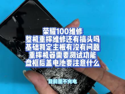 荣耀100维修整机重摔维修 荣耀100维修
整机重摔维修还有搞头吗
基础判定主板有没有问题
重摔机器需要测试功能
盘框后盖电池要注意什么#荣耀100 #荣耀100pro #手机维修#手机保资料