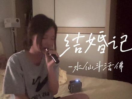 要和喜欢的人一起听结婚记#结婚记 #宝藏歌曲