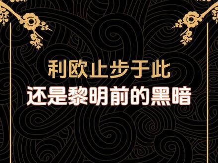利欧真的止步于此了吗?
#利欧股份 #股票 #财经 #交易
