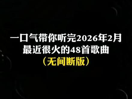 一口气带你听完2026年2月最近很火的 48 首歌曲(无间断版),有新歌强势上榜,也有老歌再度爆火,让你一口气从头爽到尾,但凡听的不爽,小女子直播表演倒立三百六十度洗头#音乐#音乐分享#抖音热歌