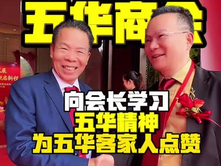 #上热门 祝贺赖松谷连任当选广东省五华商会会长!#五华#客家人#加油#汉御坊