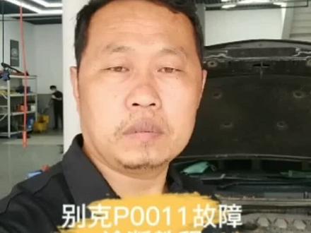 别克故障P0011困扰很多汽修同行今做成视频分享给大家希望可以帮到家人们@#每天一个用车知识 #汽车保养与维修 #专业维修保养