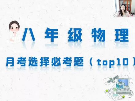 八年级物理月考🔥月考选择必考题✅ #考试解题技巧 #答题思路解析 #物理 #八年级 #八年级物理