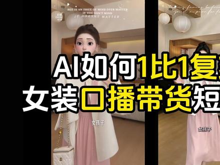 AI如何代替女装口播视频#Ai女装 #豆包AI #Ai创作
