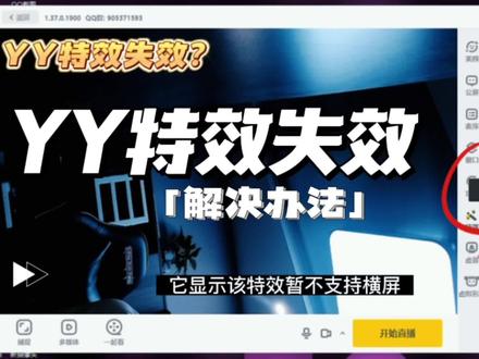 YY开播特效失效如何解决?让直播特效正常使用!兔兔家免费教学ing#兔兔家视频调试 #兔兔家制造