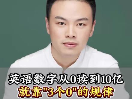 一条视频搞定0到1,000,000,000!英语数字根本没你想的难#英语干货#英语思维#张俊杰#俊杰英语思维#我要上热门#英语教学#零基础学英语#如何学英语#干货#英语提升#小初高学英语#中高考英语#成人学英语