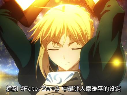 为什么在FZ中,切嗣与saber阿尔托莉雅的相性如此之差? #动漫杂谈 #FATE #卫宫切嗣 #Saber