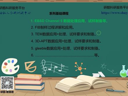 第11节 EBSD- channel 5 晶粒尺寸统计图(Grain Size)
在我们大家提供测试服务过程中,发现很多研究者对各类测试不是很了解。因此我们会制作一系列视频对科研活动常用的EBSD、FIB、TEM、3D-APT等测试,做个详细的讲解。希望对大家有多帮助,持续更新欢迎大家关注。#EBSD #材料专业 #科研狗的日常