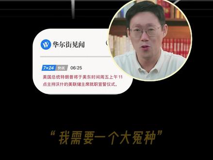 美联储新主席上任,降息+缩表,美债大跌 美联储新主席上任,降息+缩表完全相反的操作,美债大跌(收益率大涨),股市黄金先跌为敬,#美债 #零距离看懂财经 #燃起来了大国重器 #财经 #降息