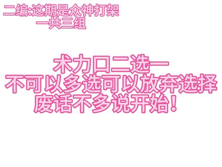 术力口极限二选一
不可多选
#术力口 #术力口二选一 #二选一挑战