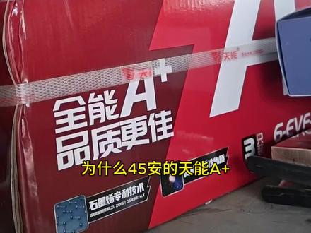 为什么45安的天能A+重量比以前轻了,因为竞品超威重量轻,为了利润而减重#天能#超威#铅酸电池