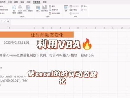 EXCEL数据处理技巧16:利用VBA实现EXCEL里的时间实时动态变化#办公软件技巧 #办公软件 #office办公技巧 #办公技巧 #玩转office #excel #excel技巧 #excel函数 #办公技能 #excel教程