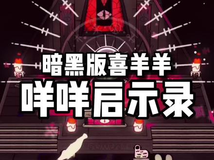喜羊羊逆袭成功 咩咩启示录Cult of the Lamb 化身成为暗黑之主#steam游戏 #单机游戏 #喜羊羊 #咩咩启示录