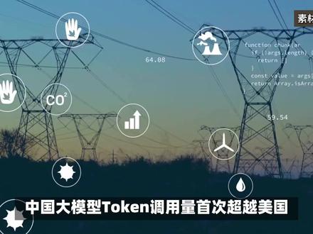 中国大模型Token调用量首次超越美国,完成历史性逆袭! #AI #token