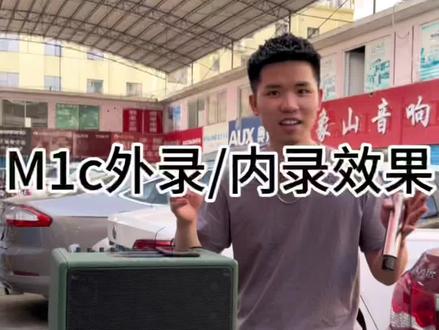 #音乐骑士t2音箱 音乐魔方M1c内录、外放效果对比,效果都是杠杠滴!#户外音响 #户外唱歌 #k歌音响 #声卡音响一体机