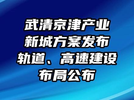 【武清京津产业新城方案发布轨道、高速建设布局公布】#你好天津 #点赞天津 #武清 此前早些时候,《武清,京津产业新城,规划建设方案》已批复。就推动交通协同方面,提到。完善综合立体交通网,做实“轨道上的京津冀”,对现有京津城际武清站进行功能升级,预留引入京山铁路和轨道津滨线条件,将武清站打造成为京津冀区域重要的综合交通枢纽,推动通武廊市域郊铁路规划建设。提升公路互联互通水平,配合实施京津塘高速公路改扩建工程,建成京津塘高速公路大王古庄出入口,推动京津塘高速公路杨村西出入口规划建设,推进高王路与北京通清路联通,做好唐廊高速公路、密涿京沪高速公路联络线规划线位预留控制和项目储备,适时启动建设。