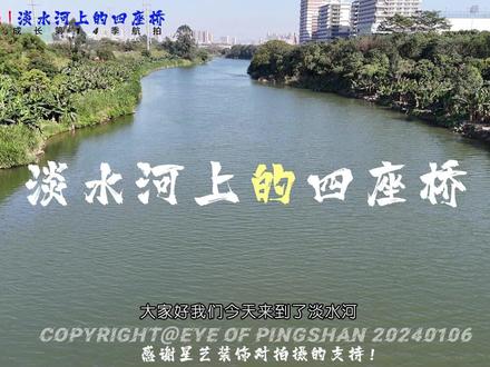 淡水河上的四座桥 #深圳坪山 #惠州惠阳 #淡水河 #坪山河