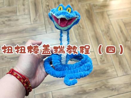 疯狂动物城2扭扭棒盖瑞一条蛇教程
(四)#疯狂动物城2 #盖瑞一条蛇 #扭扭棒 #原创 #盖瑞