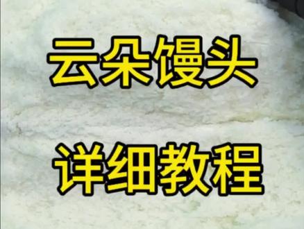 云朵馒头教程
步骤清晰,一看就会
蒸出暄软好馒头#馒头#热门#食养@抖音小助手 @抖音创作小助手