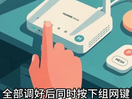 无线MESH组网 无线MESH组网怎么设置?#路由器#WiFi#路由器设置#知识分享#mesh组网