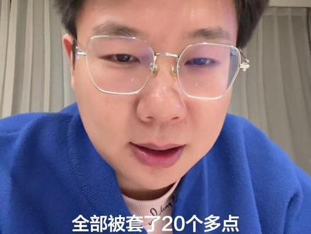 有个朋友买股票被套了#金融 #A股 #高盛 #财经 #股票