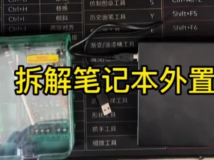 拆解笔记本外置光驱