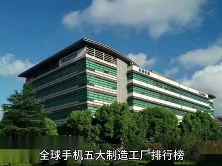 全球手机五大制造工厂排行榜#手机 #国产手机 #5g手机 #制造业强国 #制造业工厂