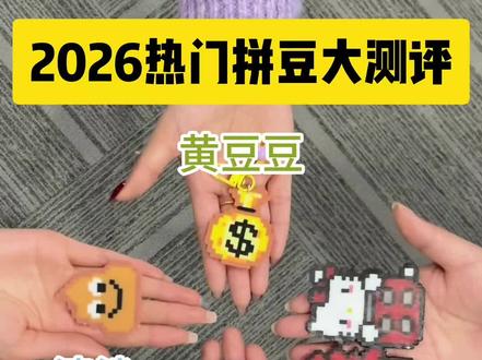 热门拼豆大测评!拼豆/哆维兔拼豆/兔机萌拼豆/豆乐园拼豆/布莱茵拼豆/岸予际拼豆/入门拼豆/解压神器/像素画/兔机萌拼豆/大学生/拼豆图案/拼豆工具/拼豆成品/拼豆全套材料包/婆娑拼豆/拼豆入门材料/拼豆熨烫/拼豆教程新手/拼豆怎么拼/拼豆教程新手/拼豆图纸大图/马年拼豆/拼豆钥匙扣/拼豆挂件/拼豆都能做成什么/ 挂件 /包挂 /钥匙扣 /手工 /万物皆可冰箱贴 /万物皆可拼 /我的奇思妙想 /拼豆日常 /图纸 /入坑 /熨斗 /图案 /拼豆豆 /手工diy /豆豆 /挂件 /项链 /套装 /立体/工具/okki#拼豆 #兔机萌拼豆 #手工 #我染上了拼豆 #手工diy