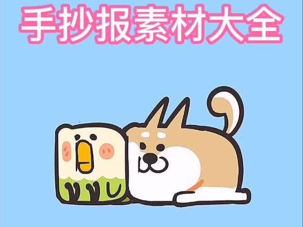 全国爱眼日手抄报素材模板大汇总,同学们要爱护眼睛,保护视力,避免近视#眼睛 #近视 #手抄报