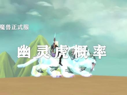 幽灵虎开出的概率是多少?!@抖音小助手 #魔兽世界