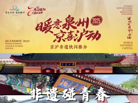 11月27日至30日,北京、上海双城联动! 国际海丝游学季的学员们喊你共赴泉州暖冬之约~
当京沪冬意渐浓,泉州的冬日文化暖宴正奔赴而来:高甲丑角逗趣开场,提线木偶指尖起舞,簪花围缀满发间,裹挟着蒜蓉枝、麻粩的古早香气——每一份惊喜里,都藏着泉州暖冬的专属温柔~
非遗好戏轮番上演,海丝风味宝盒随机掉落,暖冬非遗明信片、限定文创与“三温暖体验包”已备好!这个冬天,让泉州的非遗韵味与烟火暖意,点亮京沪,咱们不见不散!
当京沪冬意渐浓,泉州的冬日文化暖宴正奔赴而来:高甲丑角逗趣开场,提线木偶指尖起舞,簪花围缀满发间,裹挟着蒜蓉枝、麻粩的古早香气——每一份惊喜里,都藏着泉州暖冬的专属温柔~
非遗好戏轮番上演,海丝风味宝盒随机掉落,暖冬非遗明信片、限定文创与“三温暖体验包”已备好!这个冬天,让泉州的非遗韵味与烟火暖意,点亮京沪,咱们不见不散! #十百千万海丝游 #来泉州怎么玩 #泉州不赶路旅行指南 #宋元中国看泉州 #半城烟火半城仙