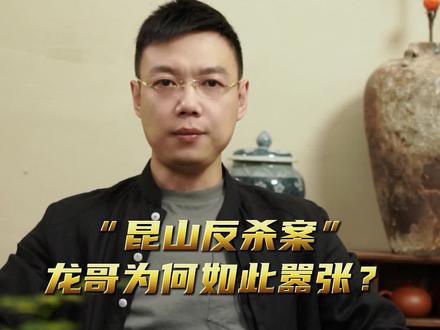 你知道昆山龙哥的传说吗?#人物 #昆山龙哥 #故事 #社会故事#正当防卫