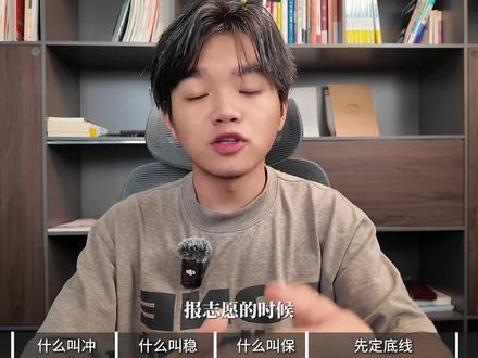 一口气讲清楚冲、稳、保志愿顺序! #嘉靖学长 #家长必读 #志愿填报指南 #新兴专业主理人 #抖音精选高考应援联盟