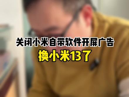 雷总说这小子不讲武德,关闭自带开屏广告#召唤中国空间站 #玩机技巧