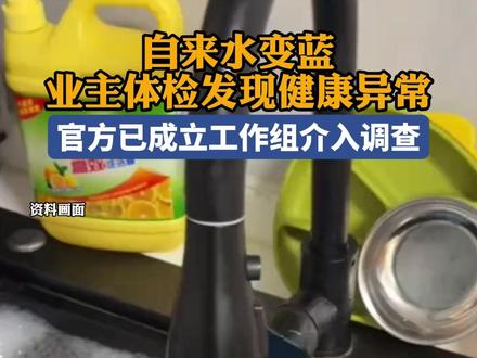 自来水变蓝业主体检发现健康异常,官方已成立工作组介入调查