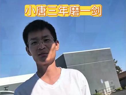 三年磨一剑,小唐勇闯美国,敬请期待洛杉矶酱香饼市长 #美国小唐酱香饼 #美国流浪汉真实生活 #美国生活 #海外生活 #好人好事