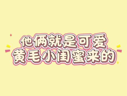 我们黄毛小甜豆玩的就是反差萌!!!@𝑇.鹿卡𐂂ᴸᵘᵏᵃ 新歌夜南京已上线 @𝑇.z💤 #听潮阁鹿卡 #听潮阁Z #拜托了家产 #反差