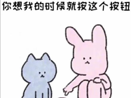 你想我的时候就按这个按钮,艾特出那个能让你按下这个按钮的人吧!#表情包 #表情包分享 #发给对象表情包