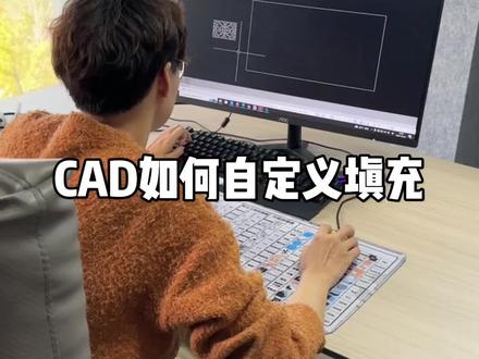 #cad画图 CAD如何自定义填充