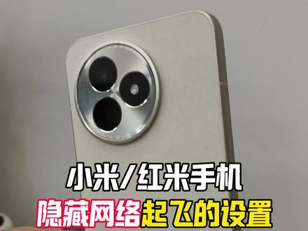 小米/红米手机隐藏的网络设置,网速差的可以设置一下#小米 #红米 #小米手机使用技巧 #小米手机 #数码科技