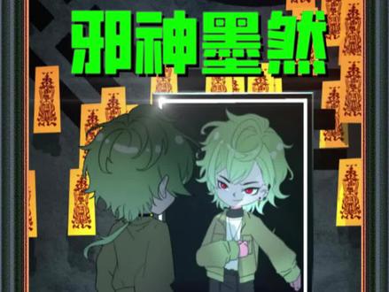 #《邪神墨然》#动漫推荐 #邪神墨然
