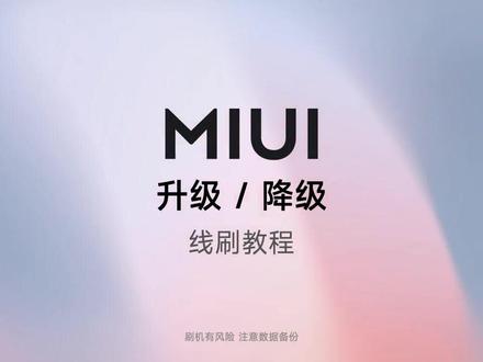 #小米手机 #MIUI #降级 MIUI系统升级/降级线刷教程,超详细!