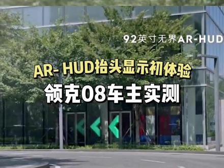 提车第一天就用上了领克08的AR—HUD抬头显示,来个纯用车体验分享#领克08 #领克 #新能源汽车 #新车 #买车那点事儿
