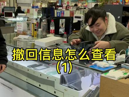 撤回的信息怎么查看#消息通知 #手机技巧