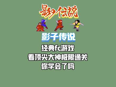 影子传说:国服大神经典FC游戏速通,8分33秒42一周目极限通关 #fc游戏 #影子传说 #小霸王游戏机