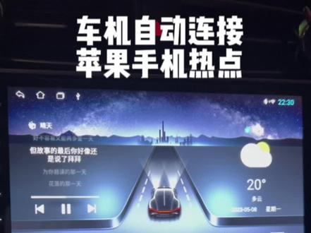 车机自动连接苹果手机热点#iphone使用技巧 #分享iphone实用技巧