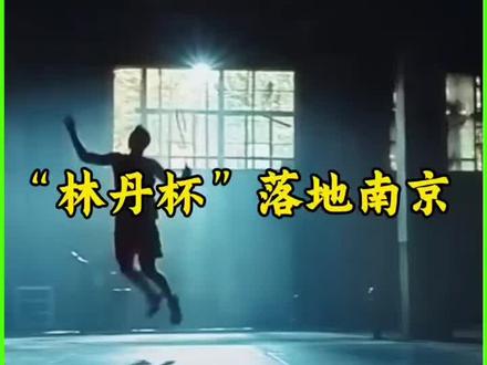 “林丹杯”落地南京(来源:建邺播报)