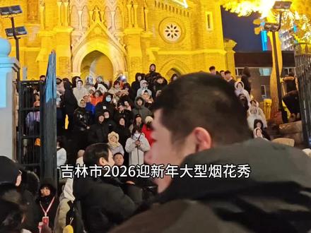 重磅!吉林市2026迎新年大型烟花秀将于12月31日晚6点绽放!#吉林市文旅集团 #松江中路邀请你跨年来狂欢 #穆桂英巡游 #五城幻彩烟花秀@哎呦魏~ @张大翠 @拍遍吉林市(万户瞳) @带你游吉林